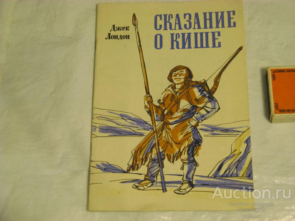 Киш джек лондон рисунок