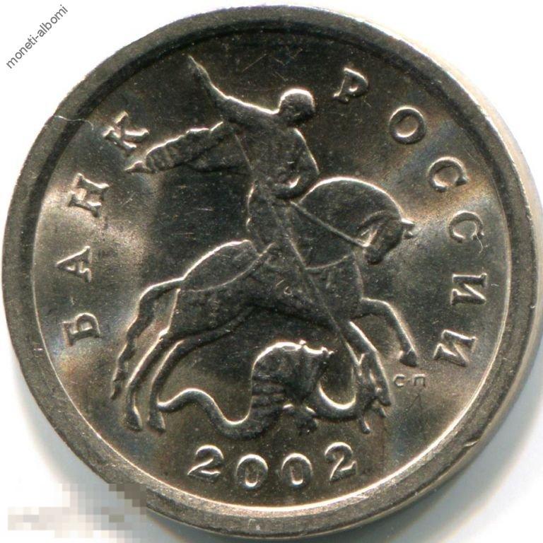 1 копейка 2002 спмд, АНЦ, UNC, мешковые, без обращения 
