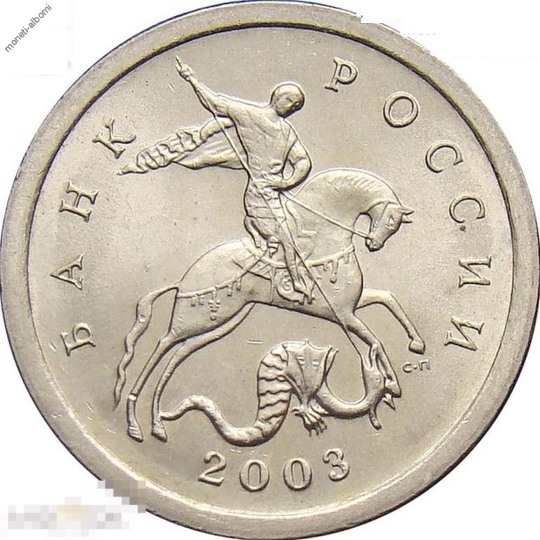 5 копеек 2003 сп, АНЦ, UNC, мешковые, без обращения 