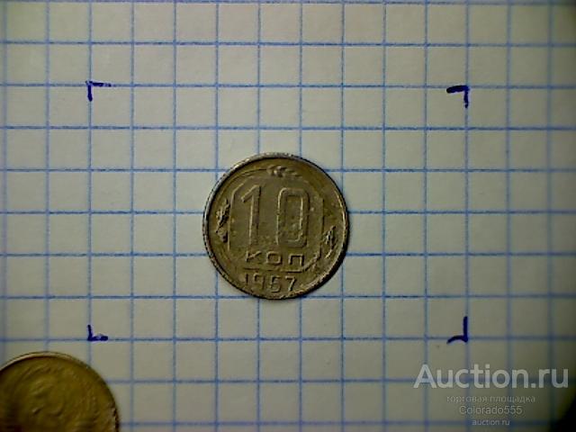 G 8. СССР, 10 копеек 1957 г. Состояние F/VF! Торг!