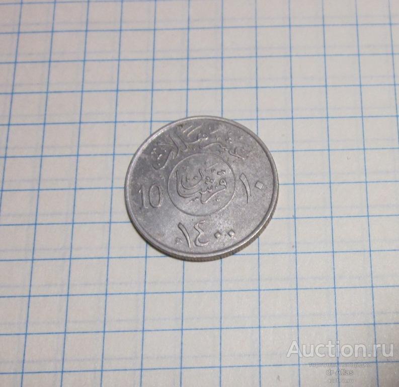 Саудовская Аравия 10 халал 1979 ( 1980 ) 0199