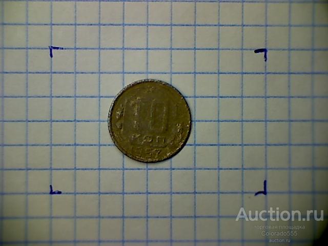 G 7. СССР, 10 копеек 1957г. Состояние F/G! Торг!