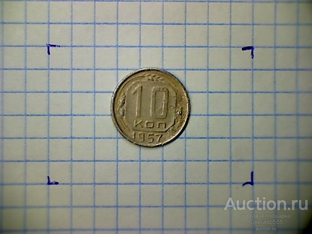 G 7. СССР, 10 копеек 1957г. Состояние F/G! Торг!