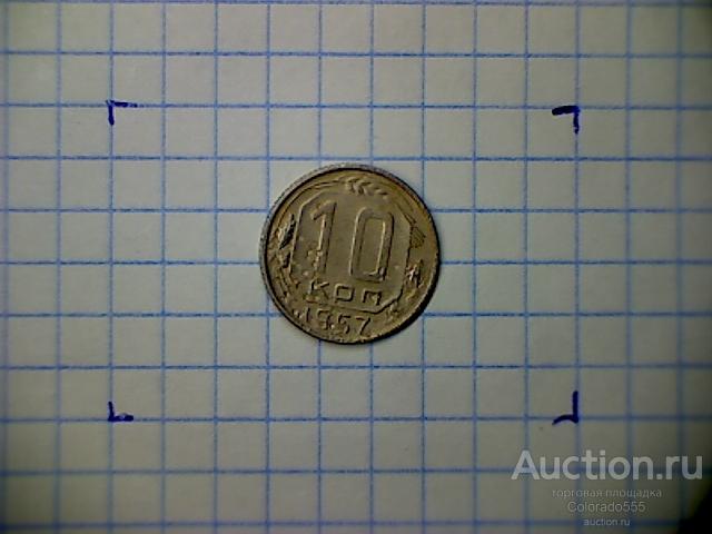 G 7. СССР, 10 копеек 1957г. Состояние F/G! Торг!