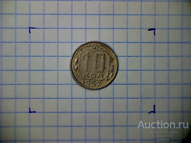 G 7. СССР, 10 копеек 1957г. Состояние F/G! Торг!
