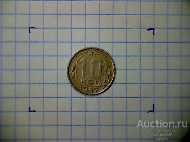 G 7. СССР, 10 копеек 1957г. Состояние F/G! Торг!