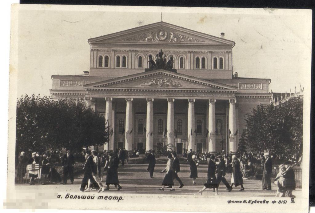 Большой театр проект кавоса Открытка СССР 1939 г. Москва. Большой театр. фото. Н. Кубеева чистая - покупайте