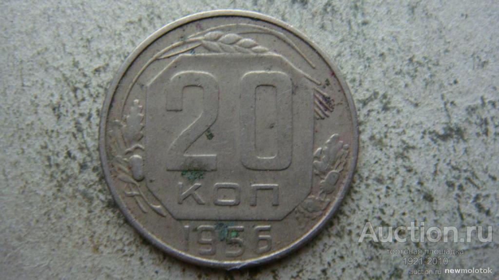 20 копеек 1956 года