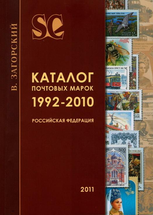 Загорский марки каталог цен