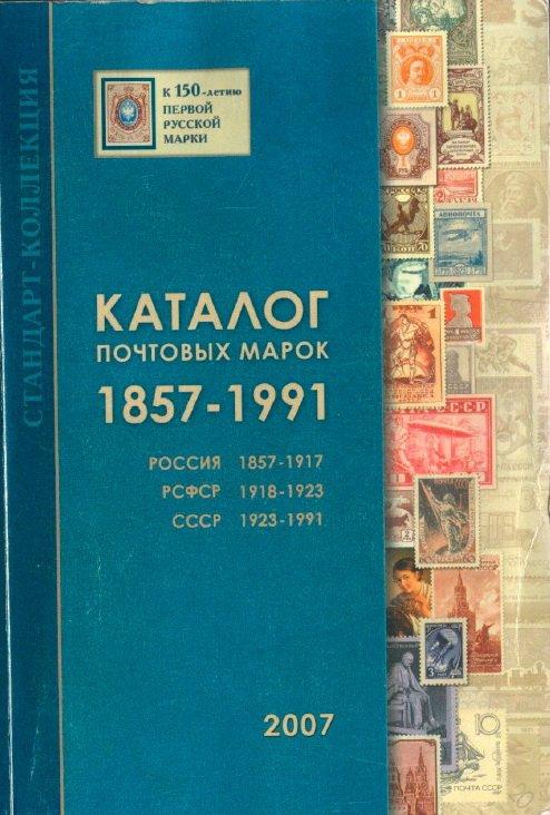 Купить Каталог Почтовых Марок Соловьев 22 23