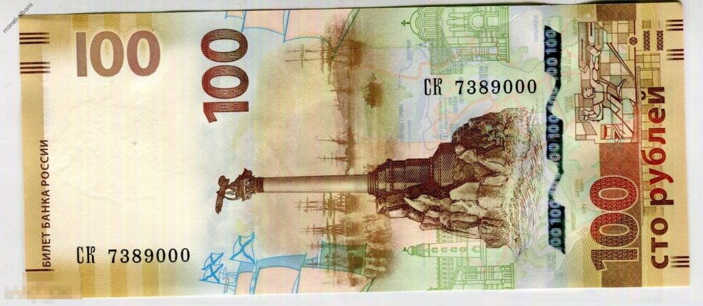Банкнота 100 рублей 2015 года Крым Севастополь литеры СК с красивым номером 7389000