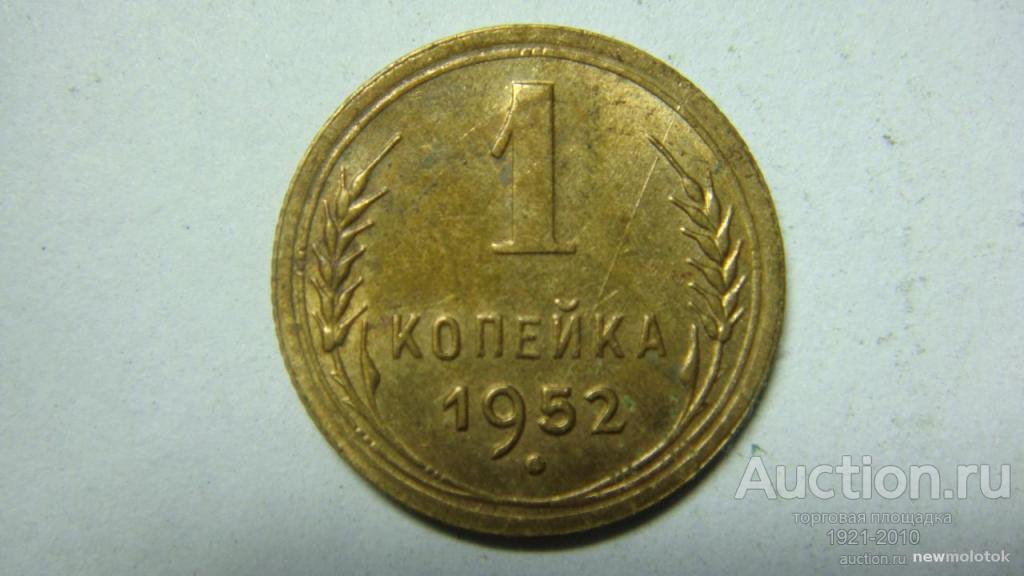 10 Копеек 1952 Цена Стоимость Монеты