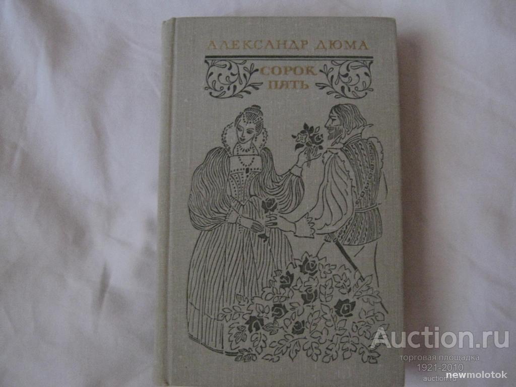 Дюма сорок пять 1979. Дюма а. Дюма, александр "сорок пять". Сорок пять дюма обложка. Дюма сорок пять махачкала 1981.