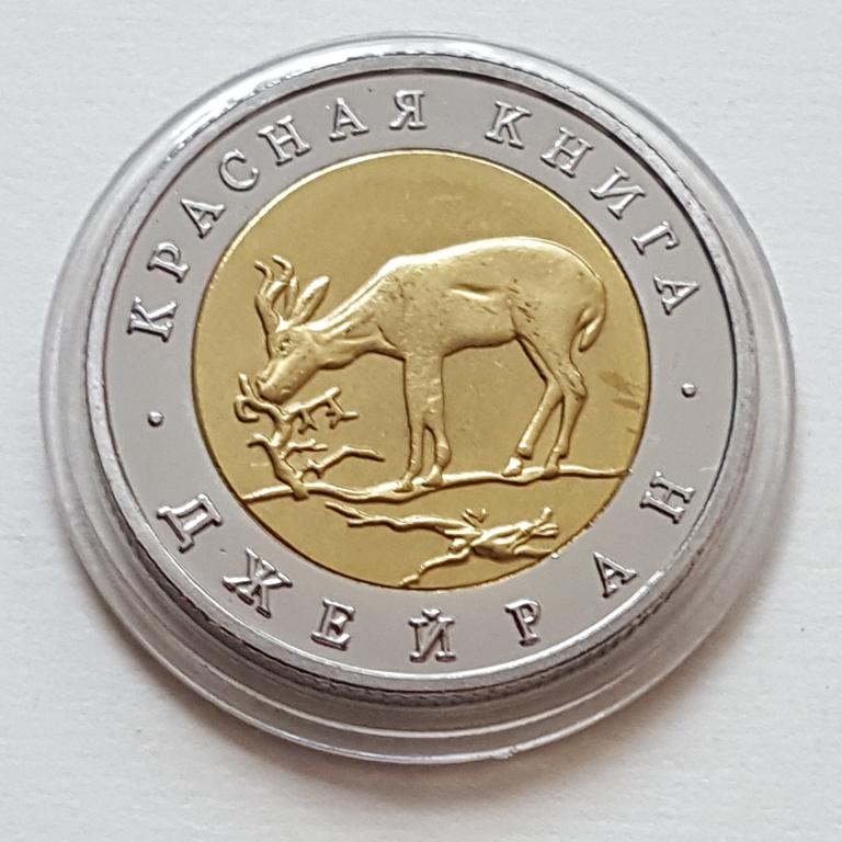 50 рублей Красная книга Джейран 1994 год 50 руб КОПИЯ