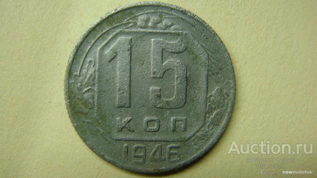 15 Коп 1941 года. Монета 20 копеек 1941 a122127. Монета 15 копеек 1946 a082428. 20 Копеек 1941 медная патина.