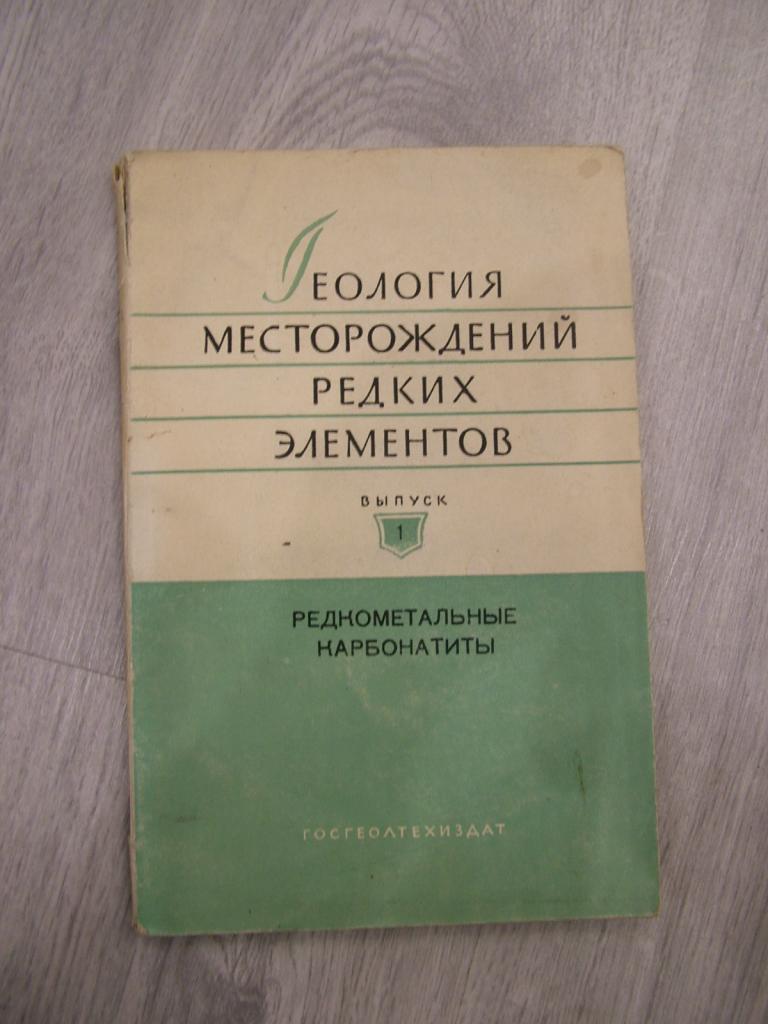 Геология месторождений редких элементов Выпуск 1. 1958. Редкометальные карбонатиты
