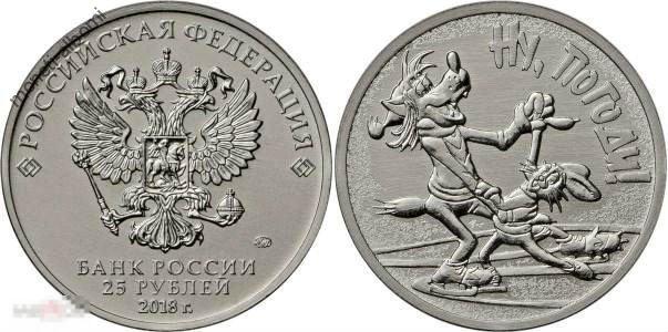 25 рублей 2018 года ну погоди советская мультипликация мультики