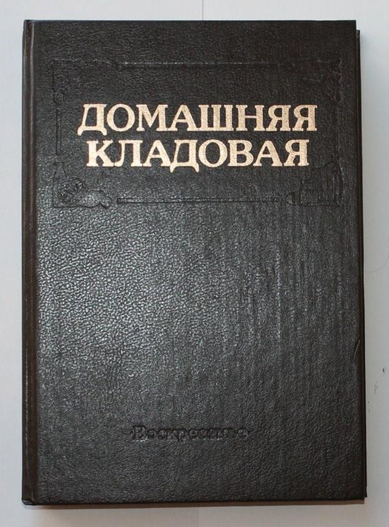 Книга. Домашняя кладовая. 1992. Москва. изд Воскресенье. # 5068