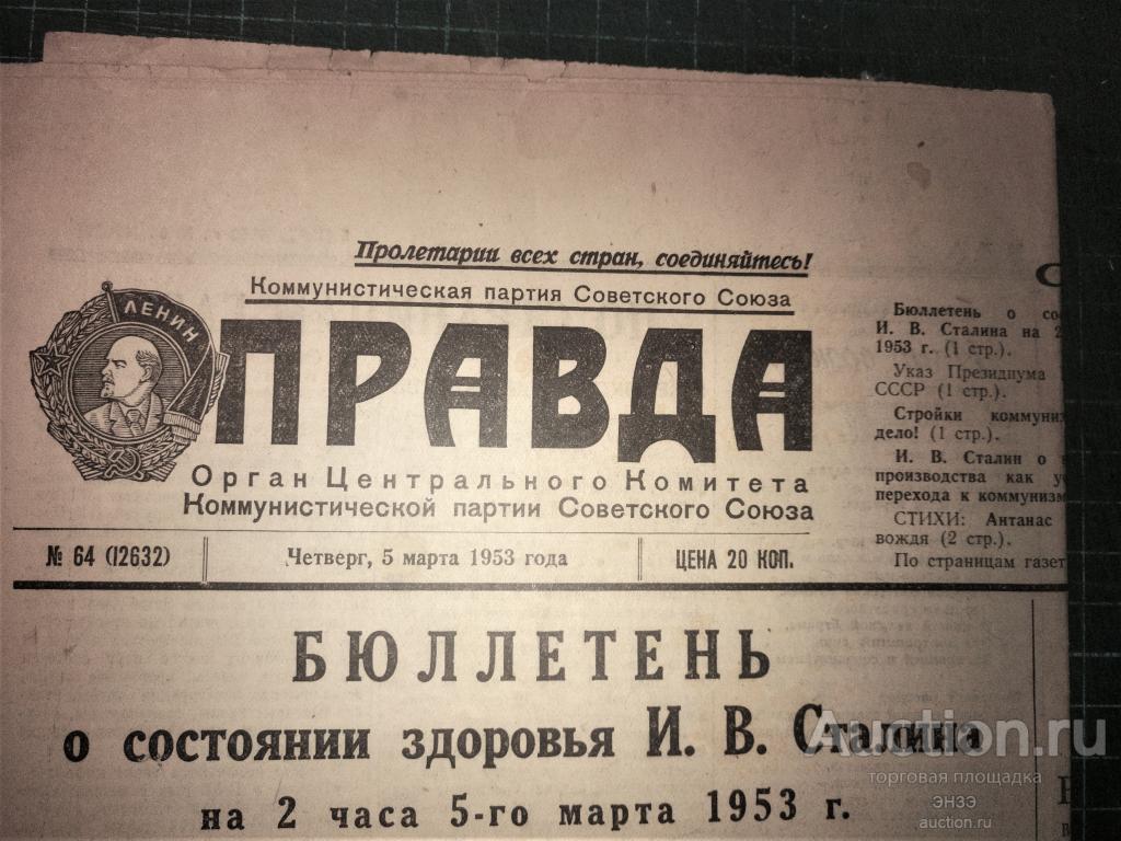 Газета правды 5. Газета правда 1953. Газета правда 1953 года.