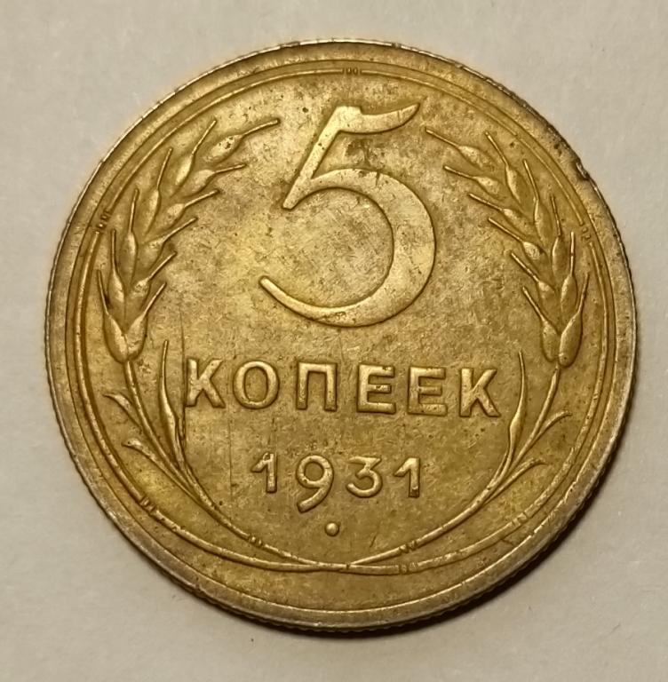 2 Копейки 1931 Года Цена
