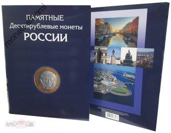 Альбом-планшет для 10-руб Биметаллических и Стальных монет России (все в одном).