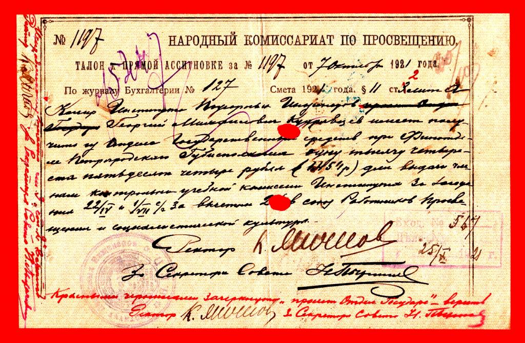 Петроград, Инженерный институт, ТАЛОН К ПРЯМОЙ АССИГНОВКЕ (Авизо), 1921, с ВЗ, № 1197, ИСПРАВЛЕНИЯ!!