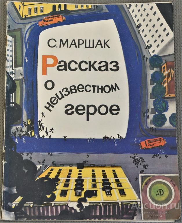 Детские книжки. С. Маршак. РАССКАЗ О НЕИЗВЕСТНОМ ГЕРОЕ. 1980 г.