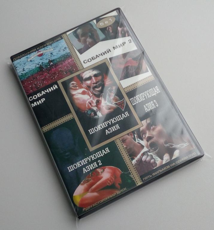ШОКИРУЮЩАЯ АЗИЯ/СОБАЧИЙ МИР/Unofficial/DVD/документальные/сборник фильмов/антология