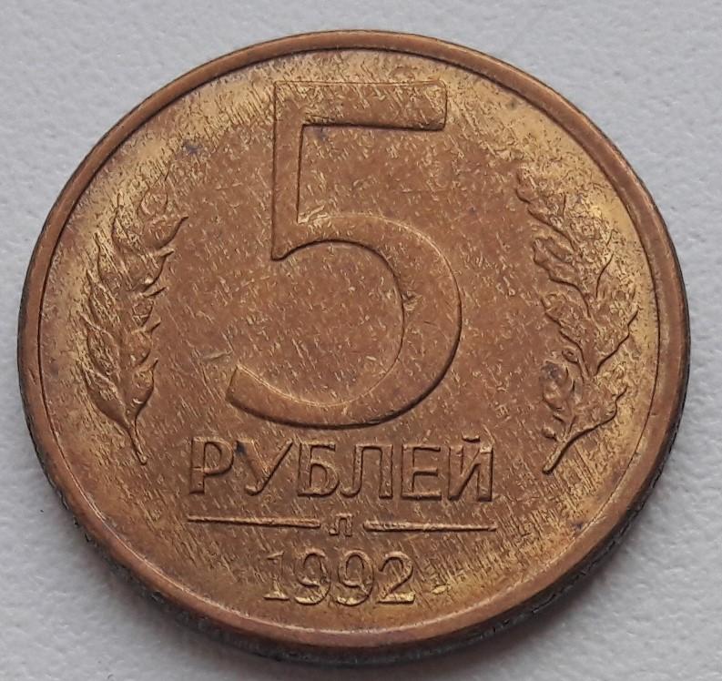 Рубль 5 29. Монета 5 рублей. Монета 5 рублей 1992 л. Пять рублей. 5 Рублей 1992.