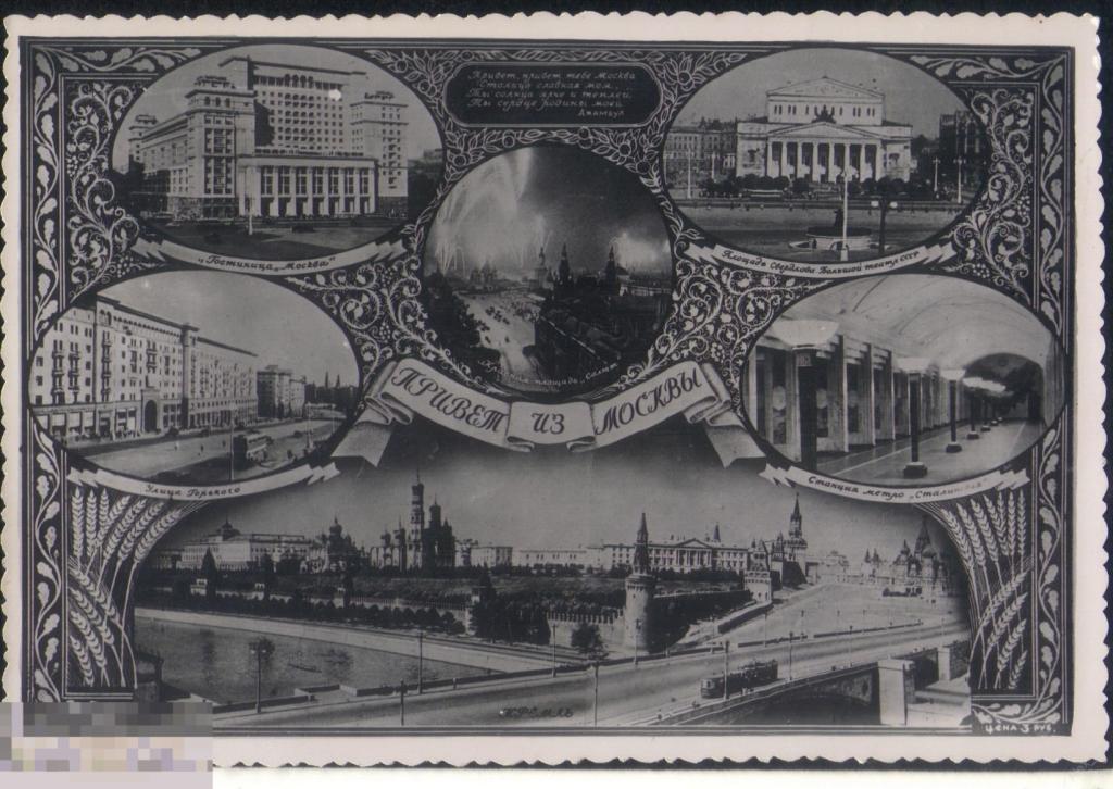 Привет из москвы