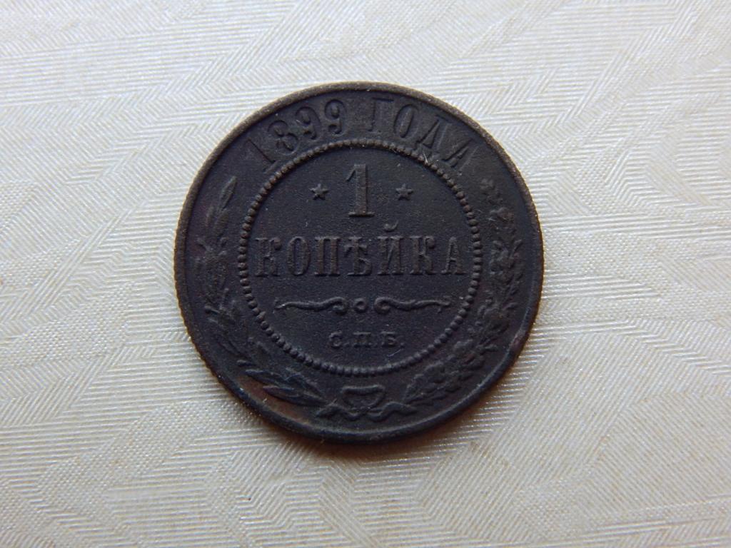 1 копейка 1899 года АН65