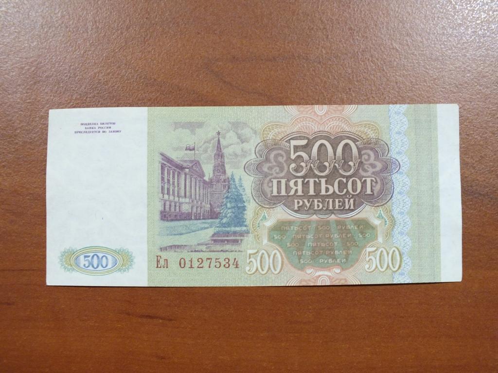 7 500 в рублях. 500 Рублей России. Российские рубли 1993 года. 500 Рублей 1993. 500 Российских рублей.