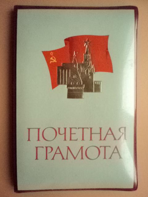 ПОЧЕТНАЯ ГРАМОТА папка обложка СССР