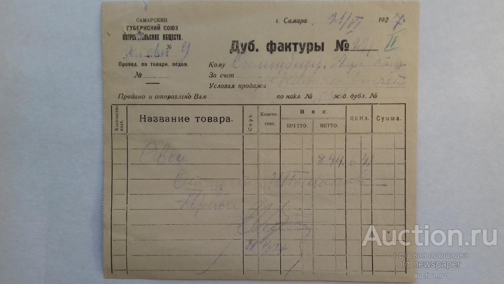 Дубликат фактуры, губернский союз потребительских обществ, Самара, 1927 год