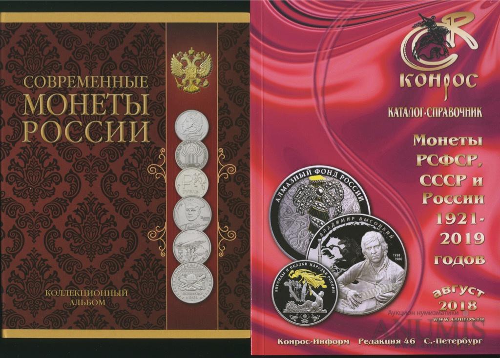 Конрос. Монеты рсфср ссср и россии 1921-2002 годов
