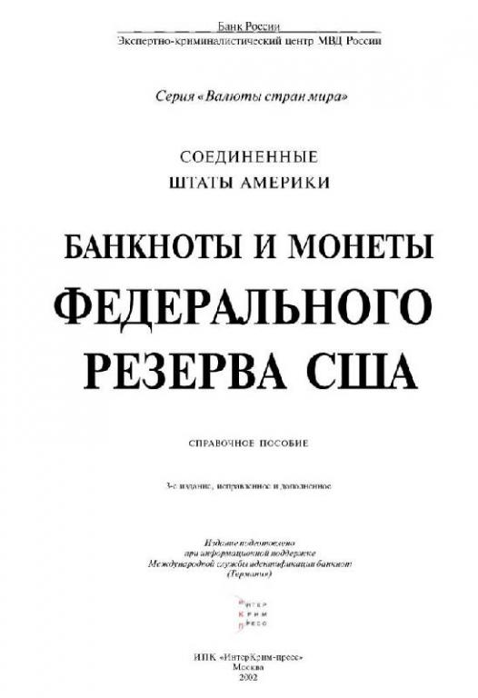 Соединенные Штаты Америки Банкноты и монеты, находящиеся в обращении. Справочное пособие