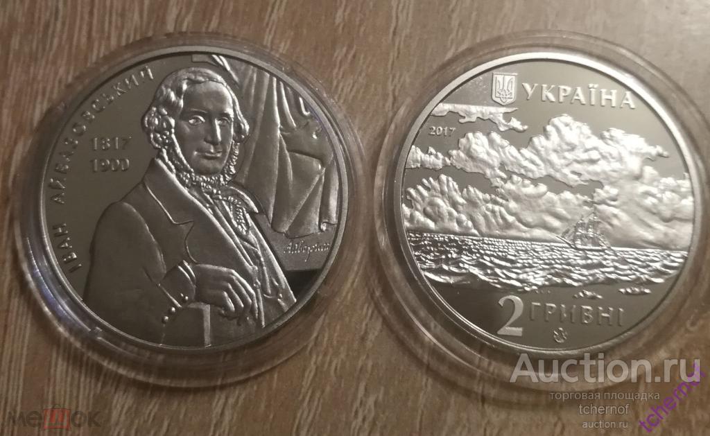 2 гривны Украина 2017 Иван Айвазовский! UNC в капсуле! Супер!