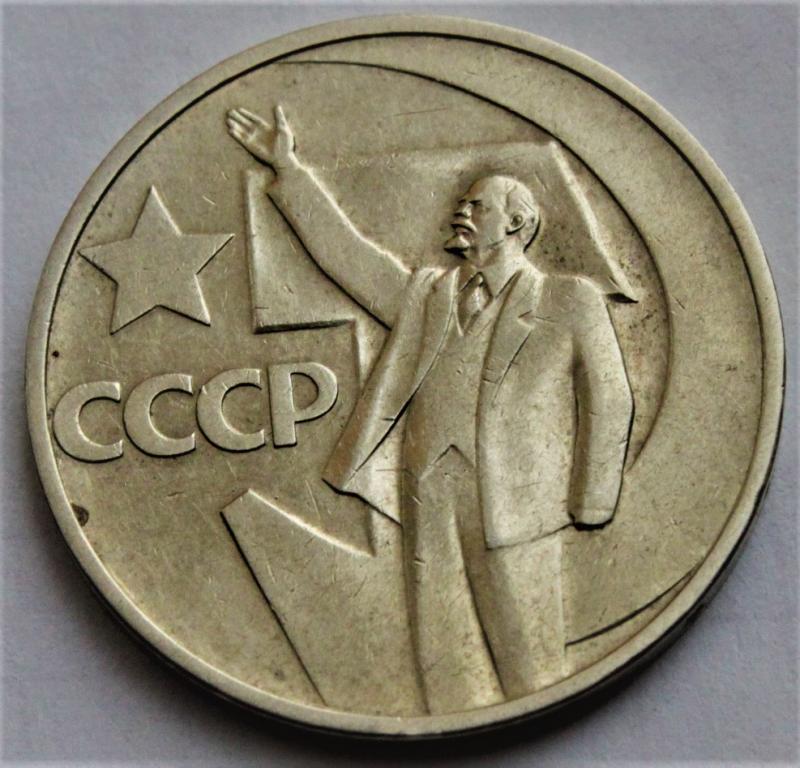 Юбилейные 50 копеек 1967 года с оборота. Отличное состояние - четкий рельеф.