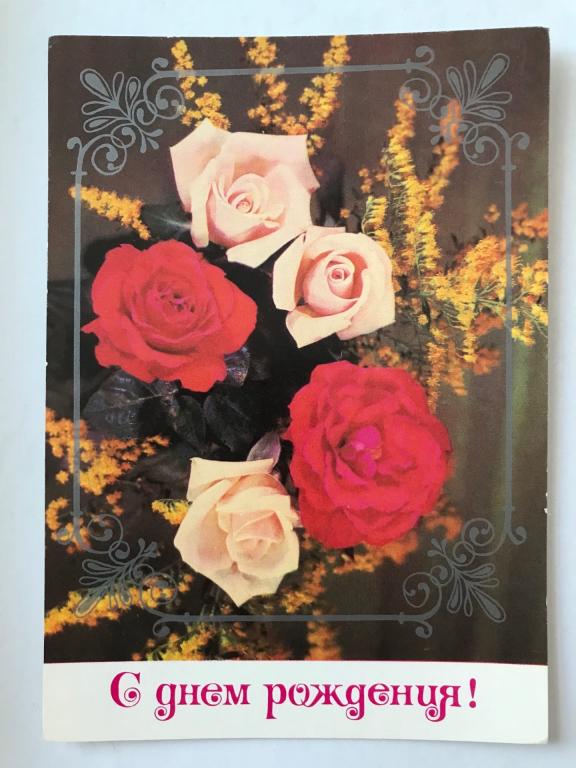 Фото И. Дергилева. С ДНЕМ РОЖДЕНИЯ! Цветы, розы... Чистая. 1979г.