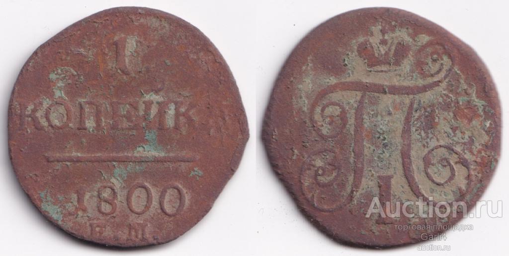 1 копейка 1800 ЕМ - Павел I