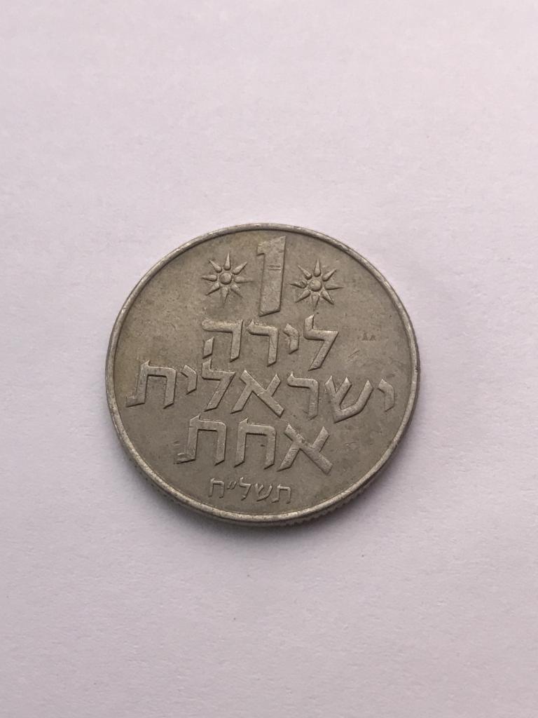 1 лира Израиль