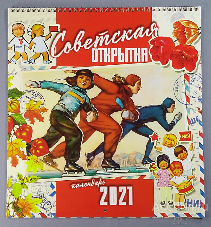 Календарь настенный 2021 Советская открытка пружина настенный перекидной ежемесячный соцреализм