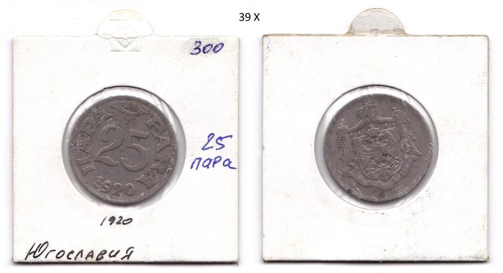 Югославия. 25 пара. 1920 год.