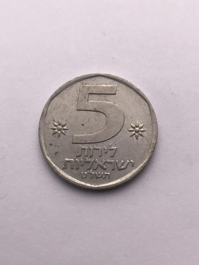 5 лир 1978 Израиль