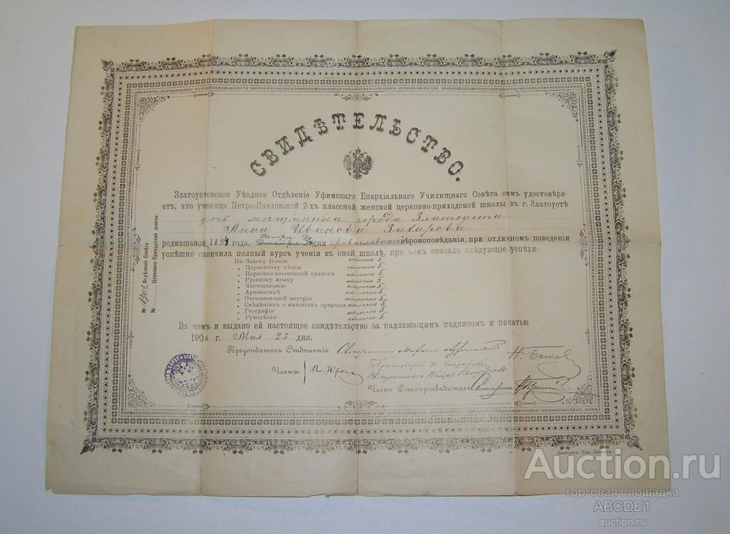 Свидетельство об окончании церковно-приходского училища. Златоуст 1906 г.