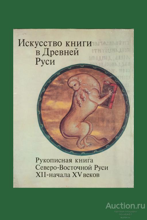 Книги. Каталоги. Альбом. Искусство книги в Древней Руси.+