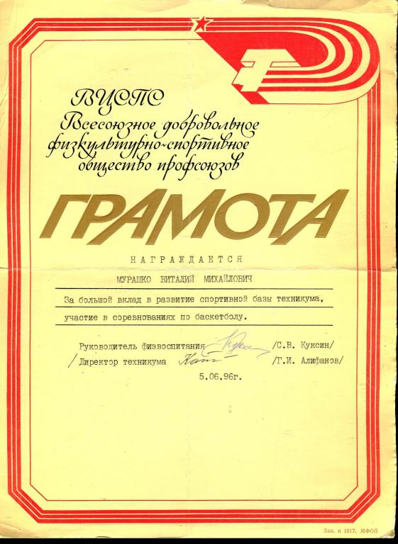 Грамота ВЦСПС - спорт - 1996 год