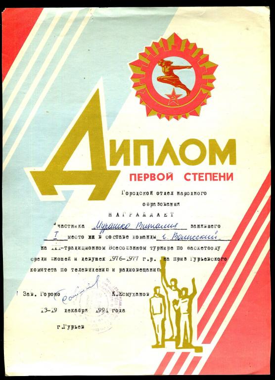 Диплом первой степени - баскетбол - Гурьев - Волжский - 1991 год