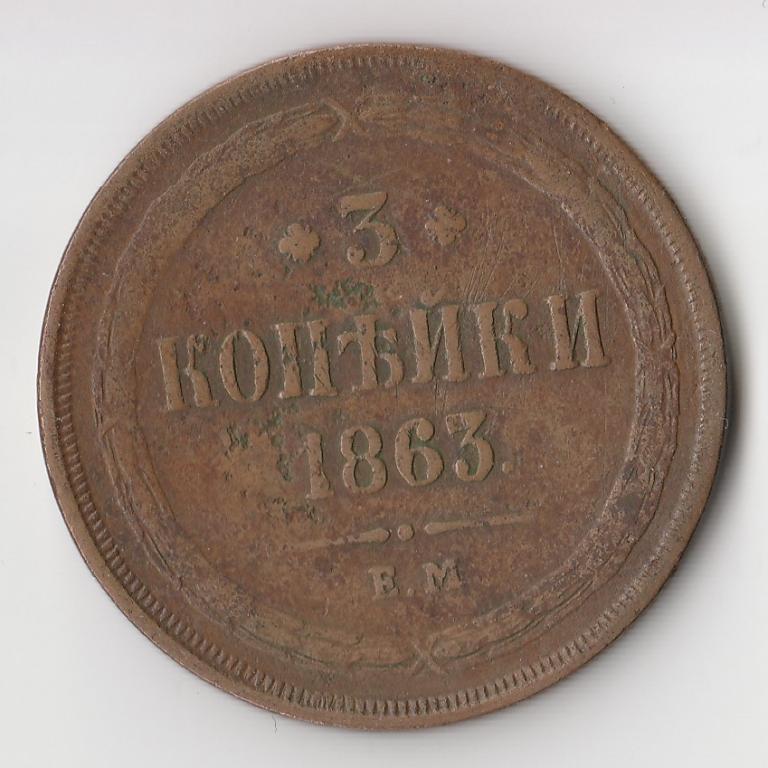 K11484 1863 3 копейки ЕМ 