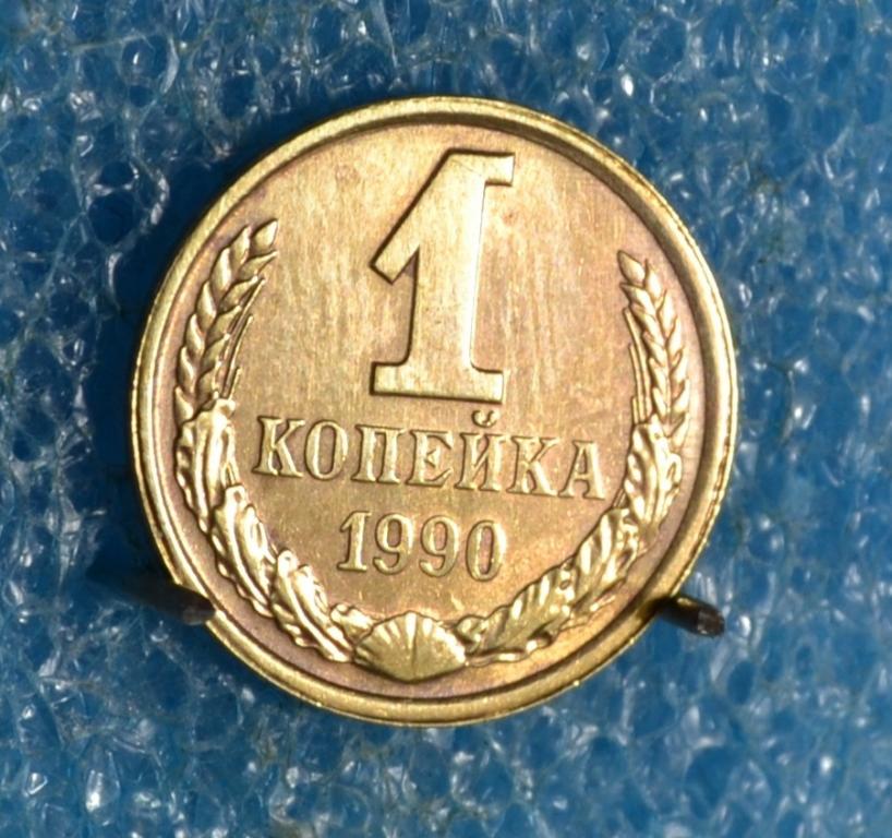 СССР 1 Копейка 1990 г.  Лот № 0962